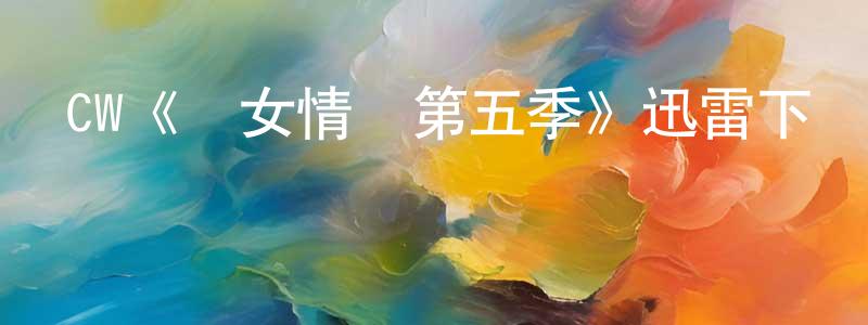 常發的個人主頁,CW《處女情緣第五季》迅雷下載/在線觀看/百度云-都市/情感-美劇天堂